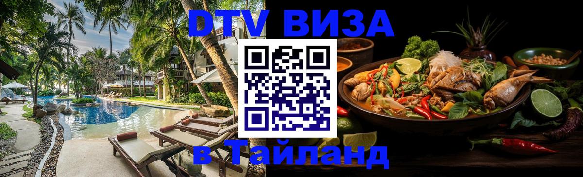 Visa ДТВ Тайланд помощь 