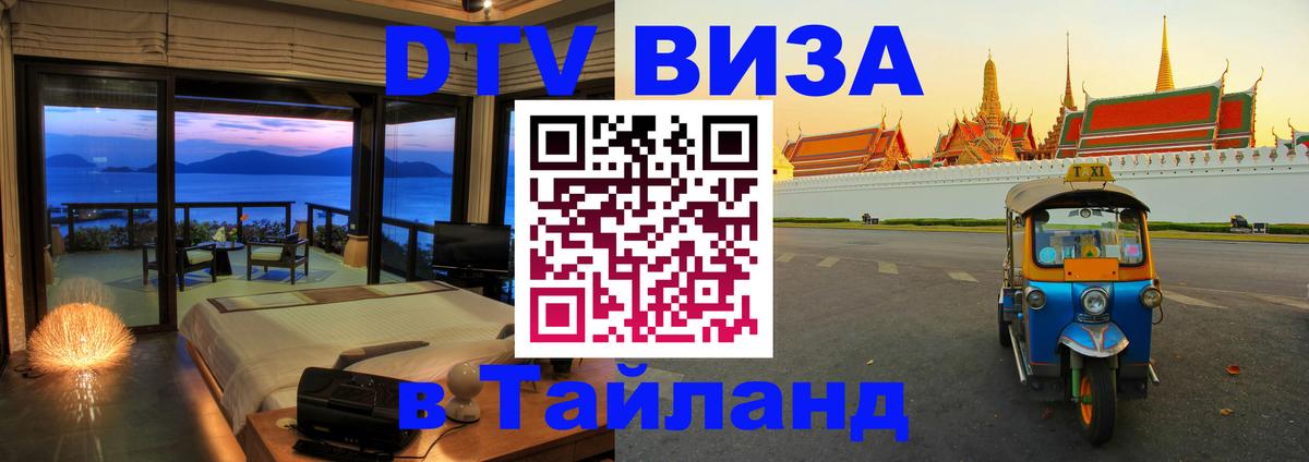 Цены на DTV визу в Таиланд — пакеты услуг, достаточно даже паспорта - 03.10.2025 