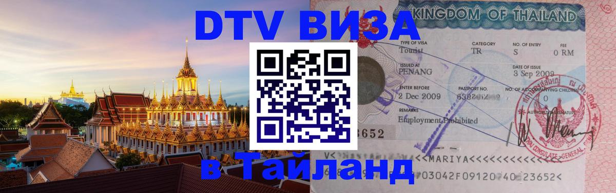 DTV Visa Thailand — прайс и условия, виза без дополнительных документов - 